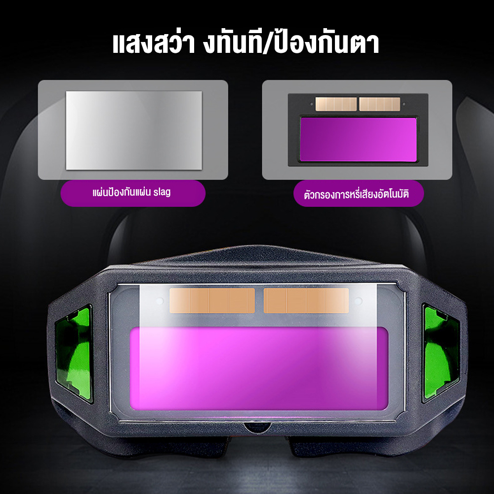 (คุ้มครองแรงงาน) แว่นตาเชื่อม แว่นเชื่อม ปรับแสงออโต้ เชื่อมได้ทั้งวันไม่ปวดตา ได้ทั้งสวมและคาดหัว รุ่น - รูปที่ 5