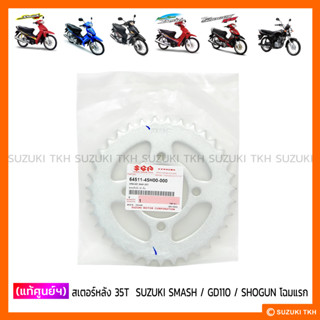 [แท้ศูนย์ฯ] สเตอร์หลัง 35T SUZUKI SMASH / BEST / SHOGUN โฉมแรก / GD110 ฯลฯ (กรุณาอ่านรายละเอียด)