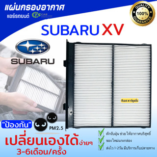 ไส้กรองแอร์ กรองแอร์ SUBARU XV ปี 2017 ขึ้นไป forester ปี 2019 (HY SUBARU XV 2018) เครื่อง SK ซูบารุ PARTS2U กรอง PM2.M