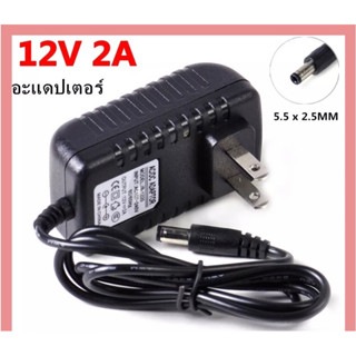 🎒DC Adapter 12V 2A อะแดปเตอร์ CCTV Adapter 12V 2A 2000 mAh อะแดพเตอร์ได้รับมาตรฐาน CE, UL  Analog, IP Camera