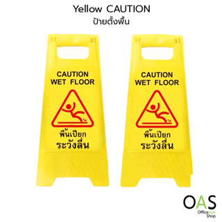 OAS Yellow Floor Sign Caution Wet Floor ป้ายตั้งพื้น " พื้นเปียก ระวังลื่น "