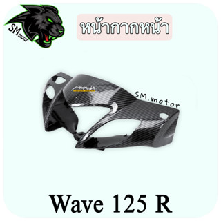 หน้ากากหน้า WAVE 125 R เคฟล่าลายสาน 5D พร้อมเคลือบเงา ฟรี!!! สติ๊กเกอร์ AKANA 1 ชิ้น