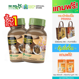 [1 แถม 1] STAR HERB สตาร์ เฮิร์บ โสม ทะเลทราย อาหารเสริมบำรุงสมอง เพิ่มความจำ ชะลอภาวะสมองเสื่อม ฟื้นฟูการทำงานเซลล์สมอง