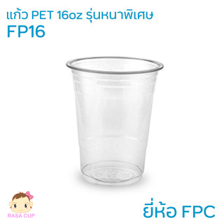 [FP16-0100] แก้วพลาสติกใส เนื้อ PET 16oz บรรจุ 100 ใบ รุ่นหน…