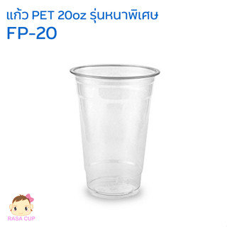 [FP20-1000] แก้ว PET-FP20 ปาก 98 รุ่นหนาพิเศษ ยี่ห้อ FPC ยกลัง 1000 ใบ (เฉพาะแก้วไม่รวมฝา)