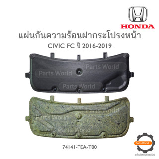 HONDA แผ่นกันความร้อนฝากระโปรงหน้า CIVIC FC 2016-2019 แท้เบิกศูนย์ **พร้อมส่ง** + ฟรีกิ๊บล้อค