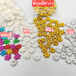 พิกุลตกแต่ง (30 กรัม) พิกุลสีเงิน พิกุลสีทอง พิกุลสีมุก แยกสี DIY ของตกแต่งงานฝีมือ ตกแต่งเหรียญโปรยทาน