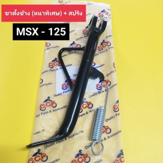 ขาตั้งข้าง MSX-125 แถม!!! สปริงขาตั้ง ขาตั้งเดี่ยว ขาตั้ง เกรดหนาพิเศษ CCP