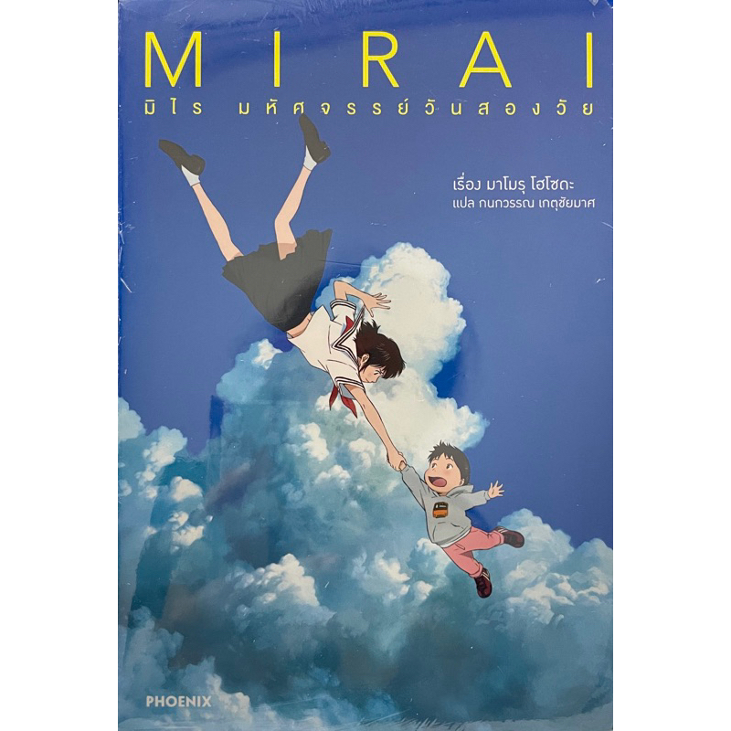 MIRAI มิไรมหัศจรรย์วันสองวัย เล่มเดียวจบ Phoenix หนังสือ นิยาย