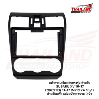 หน้ากากเครื่องเล่นตรงรุ่น สำหรับ SUBARU XV 16-17 FORESTER 11-17 IMPREZA 16-17 สำหรับเครื่องเล่นหน้าจอขนาด 9 นิ้ว (t99)