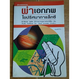 ผ่าเอกภพไขปริศนากาแล็กซี/หนังสือมือสองสภาพดี