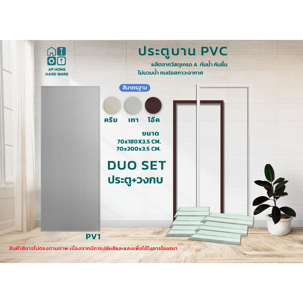 ประตู PVC มีมอก. แข็งแรง ทนทาน ใช้ภายใน ห้องนํ้า ห้องนอน ครบเซ็ต พร้อมติดตั้ง ราคาถูก ส่งไวที่สุด