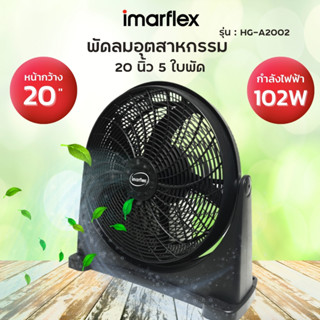 IMARFLEX พัดลมอุตสาหกรรม ชนิดตั้งโต๊ะ ขนาด 20 นิ้ว สีดำ 5 ใบพัด รุ่น HG-A2002