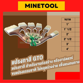 แปรงทาสี GTO ขนาด 1นิ้ว, 1 1/2นิ้ว, 2นิ้ว, 2 1/2นิ้ว, 3นิ้ว, 4นิ้ว ขนสีขาว