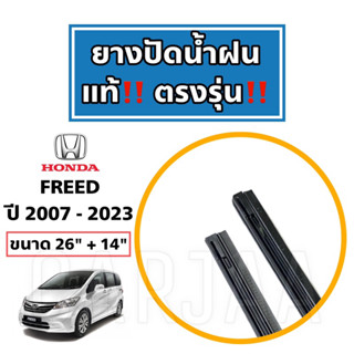 ยางปัดน้ำฝนแท้ ตรงรุ่น Honda Freed ปี 2007-2023 : ฮอนด้า ฟรีด