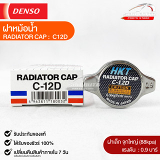 ฝาหม้อน้ำ 0.9 บาร์ (88 kPa) HKT MADE IN JAPAN แท้100% (C-12D)