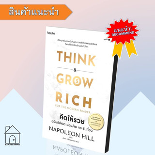 [พร้อมส่ง] หนังสือ คิดให้รวย (Think &amp; Grow Rich for the modern reader) #คิดให้รวย #จิตวิทยาพัฒนาตัวเอง