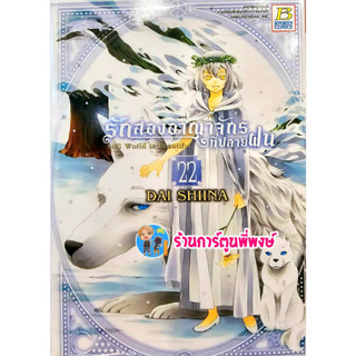 รักสองอาณาจักรที่ปลายฝน เล่ม 22 หนังสือ การ์ตูน มังงะ รักสอง อาณาจักร ที่ปลายฝน bon พี่พงษ์ ร้านการ์ตูนพี่พงษ์ 21/7/66