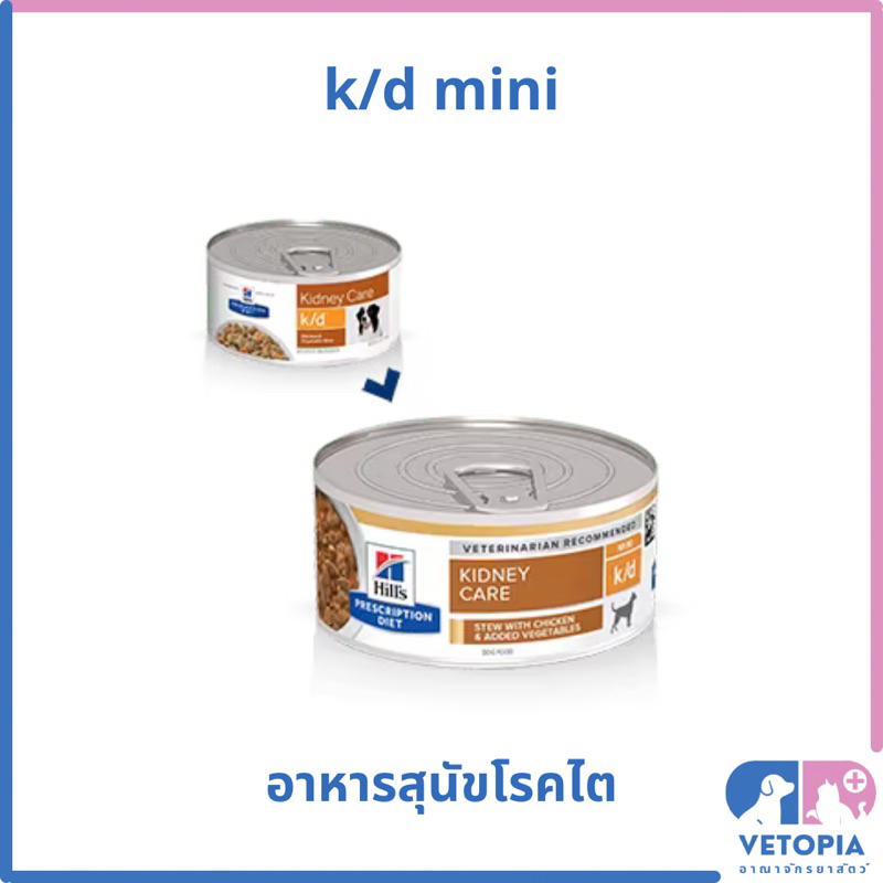 (Exp.02/25)(1 กระป๋อง) Hill’s k/d mini 5.5 oz stew with chicken อาหารสุนัขโรคไตสตูว์ ไก่