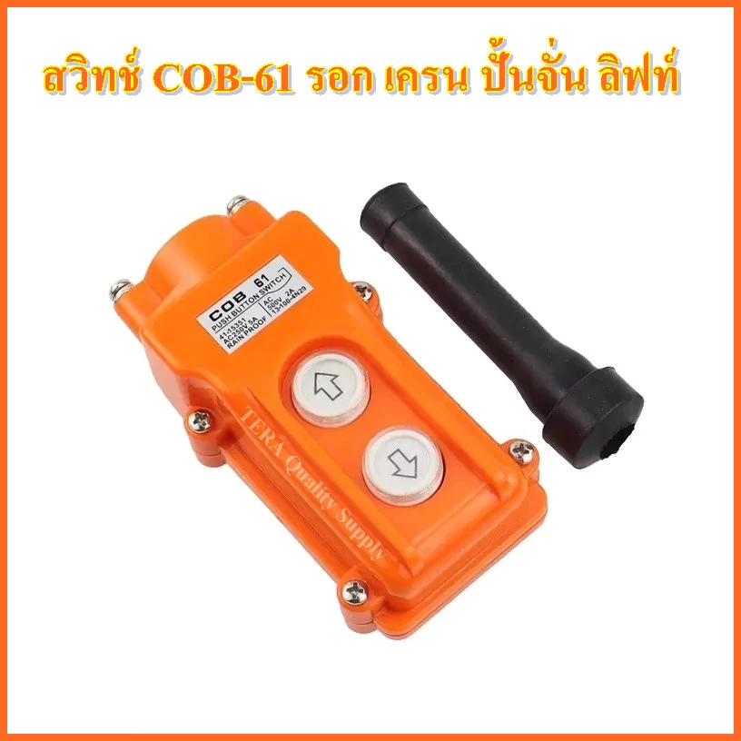 สวิทช์ COB-61 สวิตซ์รอก สวิตซ์เครน 2ปุ่ม UP-DOWN / ARROW ชนิดต่อผ่านแมกเนติกสวิตซ์ HOIST PUSH BUTTON SWITCH RAINPROOF