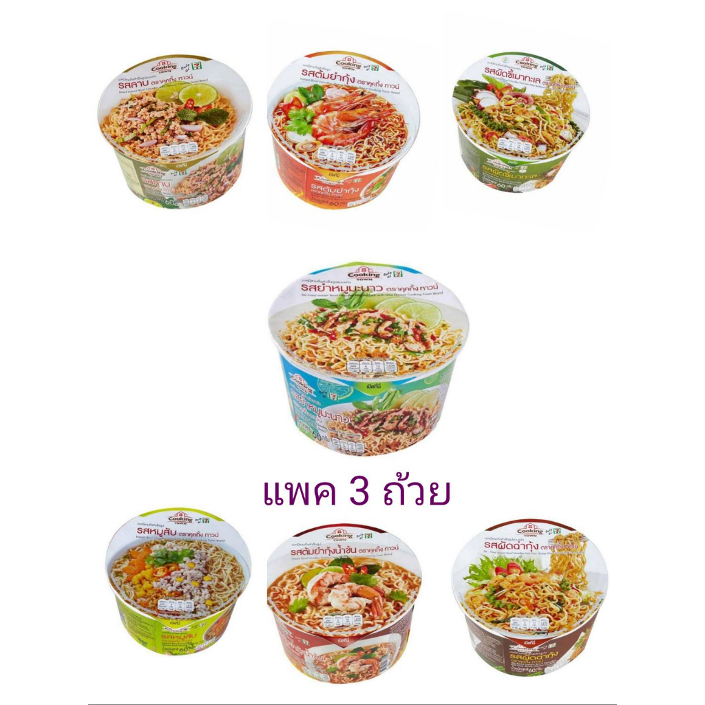 Cooking Town คุคกิ้งทาวน์ บะหมี่กึ่งสำเร็จรูปชนิดชาม 60 กรัม แพ็ก 3 ชิ้น มี 7 รสให้เลือก