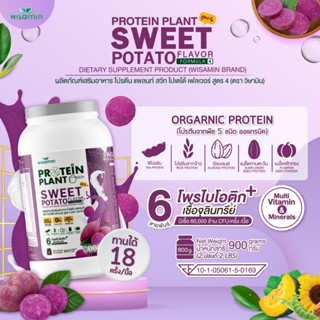 โปรตีนแพลนท์ PROTEIN PLANT สูตร 4 (รสมันเทศ สีม่วง) โปรตีนพืช 5 ชนิด ออแกรนิค ปริมาณ 900 กรัม มีโพรไบโอติกส์ 6 สายพันธุ์