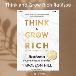 (พร้อมส่ง) หนังสือคิดให้รวย ผู้เขียน: นโปเลียน ฮิลล์ (Napoleon Hill)