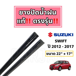 ยางปัดน้ำฝนแท้ ตรงรุ่น Suzuki Swift ปี 2012-2023 : ซูซูกิ สวิฟ