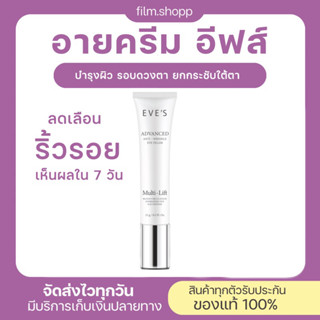 EVES อายครีม อีฟส์ 15g. อายเจล บำรุงผิว รอบดวงตา ครีม ยกกระชับ ครีมใต้ตา เผยผิว เปล่งปลั่ง กระจ่างใส คนท้องใช้ได้