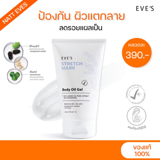 [แท้💯%] EVES OIL อีฟส์ ออยล์ 90g ลดเลือนรอยแตกลาย รอยแผลเป็น บำรุงผิวเนียนนุ่ม คืนความชุ่มชื้นให้แก่ผิว