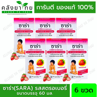 [แพ็ค 6 ขวด] ซาร่า(SARA)  พาราเซตามอล ชนิดน้ำสำหรับเด็ก ขวด 60 มล. รสสตรอเบอรี่