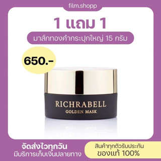 [ของแท้/ส่งฟรี]🌪️Richrabell มาส์กทองคำ มาร์คทองคำ ริชราเบล  ขนาดใหญ่ 1 เเถม 1 ผิวใสชั่วข้ามคืน กระจางใสลดสิว ลดฝ้า จุดดำ