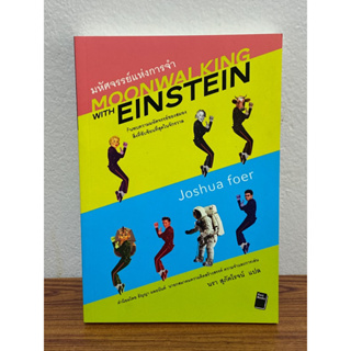 มหัศจรรย์แห่งการจำ : Moonwalking with Einstein : ผู้เขียน Joshua Foer (โจชัว โฟเออร์)(หายาก)