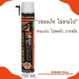 สเปรย์พียูโฟม 750ml. อุดรอยรั่ว รอยร้าวต่างๆ Pu Foam PUMPKIN T1 สเปรย์โฟม pufoam Giant Foam โฟมโพลียูรีเทน