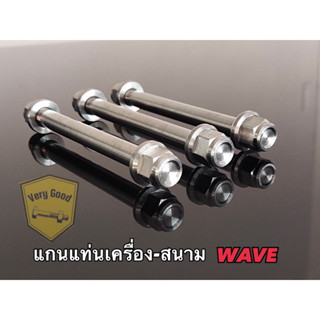 แกนแท่นเครื่อง -สนาม สแตนเลส w125R,S,w110i,w125iวาฬ,w125iบังลม,w125i2018,w125sบังลม