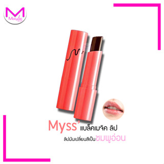 Myss Black Magic Pink ลิปมันเปลี่ยนสี จากสีดำเป็นสีชมพู แบล๊ค พิงค์ แมจิก มิสส์ by มิสทิน