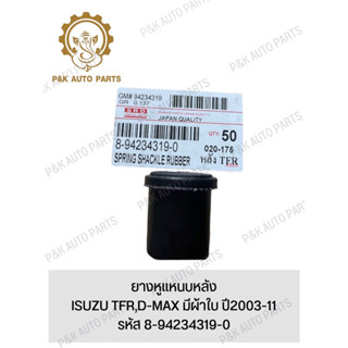 ยางหูแหนบหลัง ISUZU TFR,D-MAX มีผ้าใบ ปี2003-11 รหัส 8-94234319-0