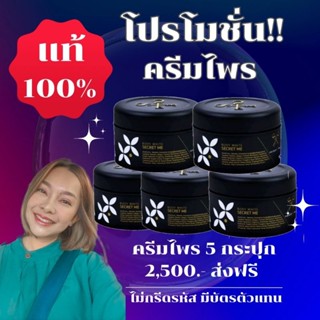 ครีมไพร Secret Me​ ของแท้ 100% โปรโมชั่น 5 กระปุก (ไม่กรีดรหัส มีบัตรตัวแทน)​