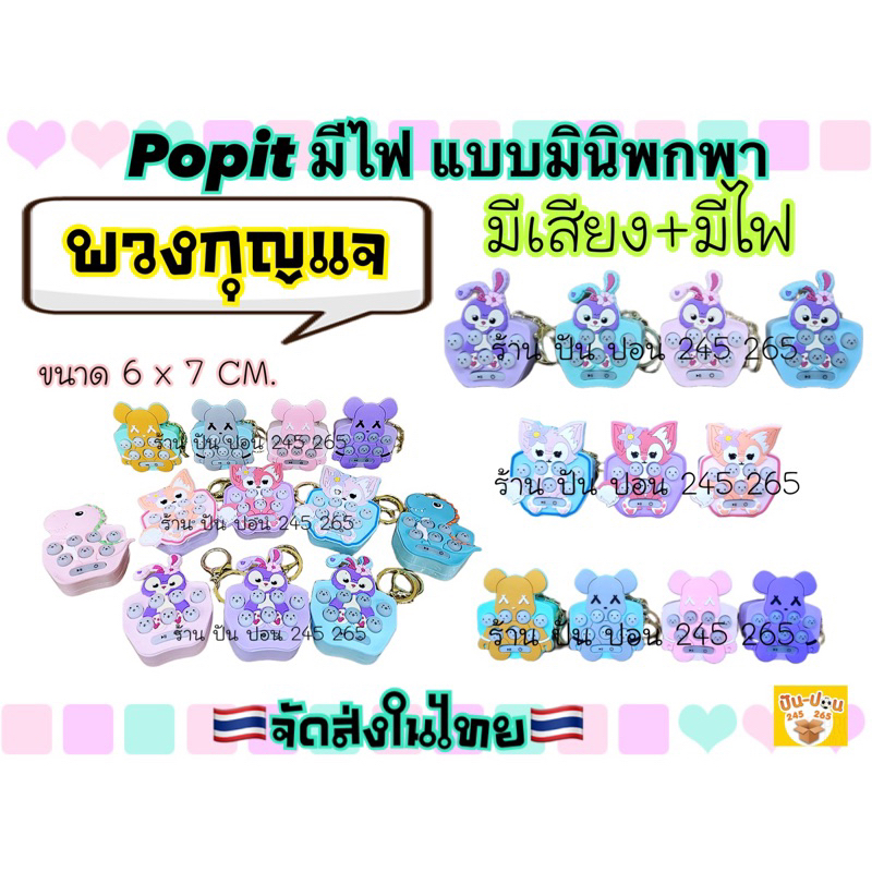 ของเล่น บีบกด Popit ป๊อปอิทมินิ มินิ ขนาดพวงกุญแจ ห้อยเป็นพวงกุญแจ ลายน่ารัก(ราคาต่ออัน)🇹🇭จัดส่งในไทย🇹🇭