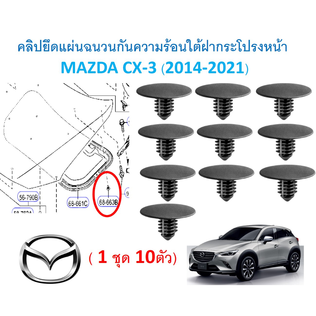 SKU-A682 (1ชุด10ตัว)คลิปยึดแผ่นฉนวนกันความร้อนใต้ฝากระโปรงหน้า  MAZDA CX-3 (2014-2021)