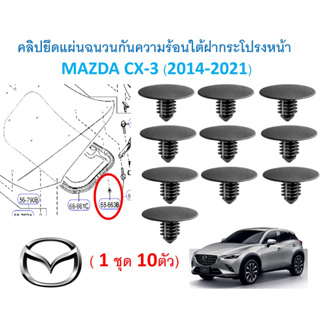 SKU-A682 (1ชุด10ตัว)คลิปยึดแผ่นฉนวนกันความร้อนใต้ฝากระโปรงหน้า  MAZDA CX-3 (2014-2021)