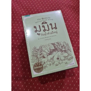 มูนิน กับ น้ำท่วมใหญ่  +  boxset