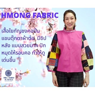 เสื้อใยกันชงเแขนตุ๊กตาซิปหลัง แขนแต่งผ้าต่อแงานห้องเสื้อสวยมาก by Hill Tribe In Style