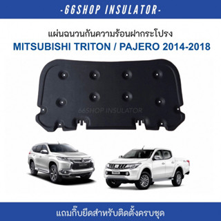 แผ่นกันความร้อนฝากระโปรง TRITON , PAJERO 2014-2018 | มิตซู ไ…