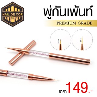 พู่กันเพ้นท์เล็บ 2in1 มีปลอก Premium Grade