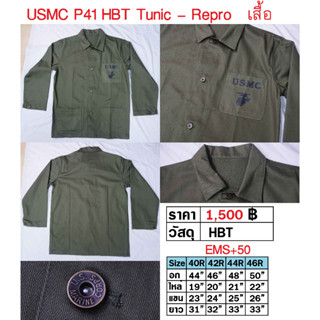 เสื้อทหารอเมริกา นาวิกโยธินสหรัฐ สงครามโลก USMC P41 HBT Tunic - Repro เสื้ออย่างเดียว ร้าน BKK Militaria