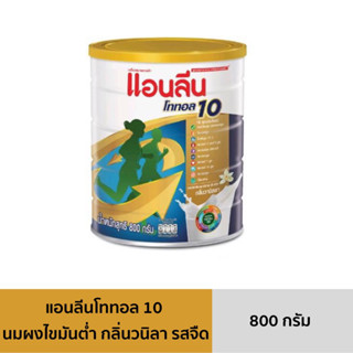 [ส่งฟรี] นมผง แอนลีน โทลทอล10 กลิ่นวนิลา รสจืด ไขมันต่ำ