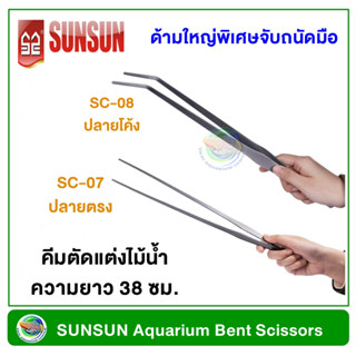 SUNSUN ที่คีบไม้น้ำ ปลายตรง/ปลายโค้ง คีมปลูกไม้น้ำ ยาว 38 ซม.Stainless Steel Aquarium Straight/Bent Clamp