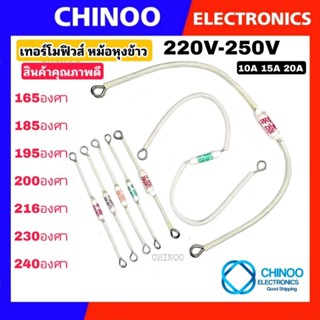 เทอร์โมฟิวส์ หม้อหุงข้าว 240C° 230C° 200C°  216C° 185C° 165C…