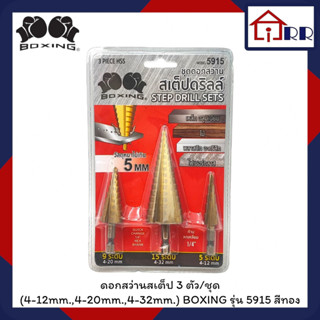 ดอกสว่านสเต็ป 3 ตัว/ชุด (4-12mm.,4-20mm.,4-32mm.) BOXING รุ่น 5915 สีทอง